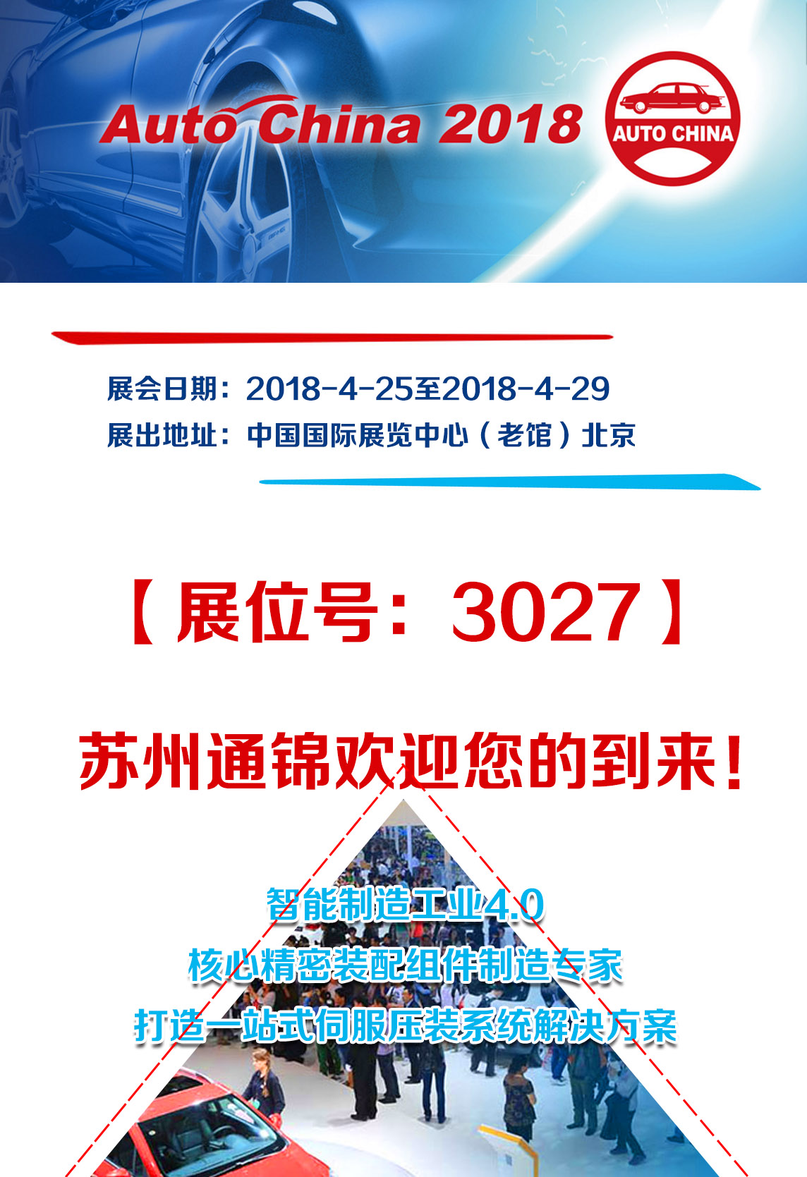 蘇州通錦-2018北京國際汽車展覽會邀請函