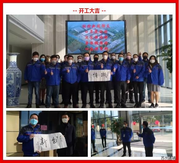 復(fù)工首日，通錦萬眾一心，抗擊疫情
