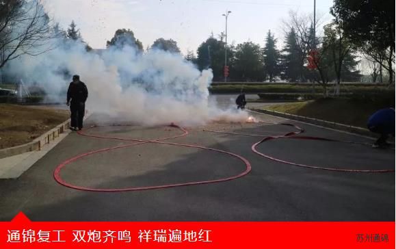 復(fù)工首日，通錦萬眾一心，抗擊疫情