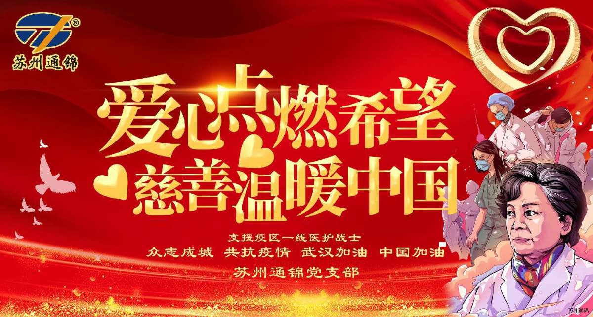愛(ài)心點(diǎn)燃希望，慈善溫暖中國(guó)|通錦愛(ài)心捐款共抗疫情