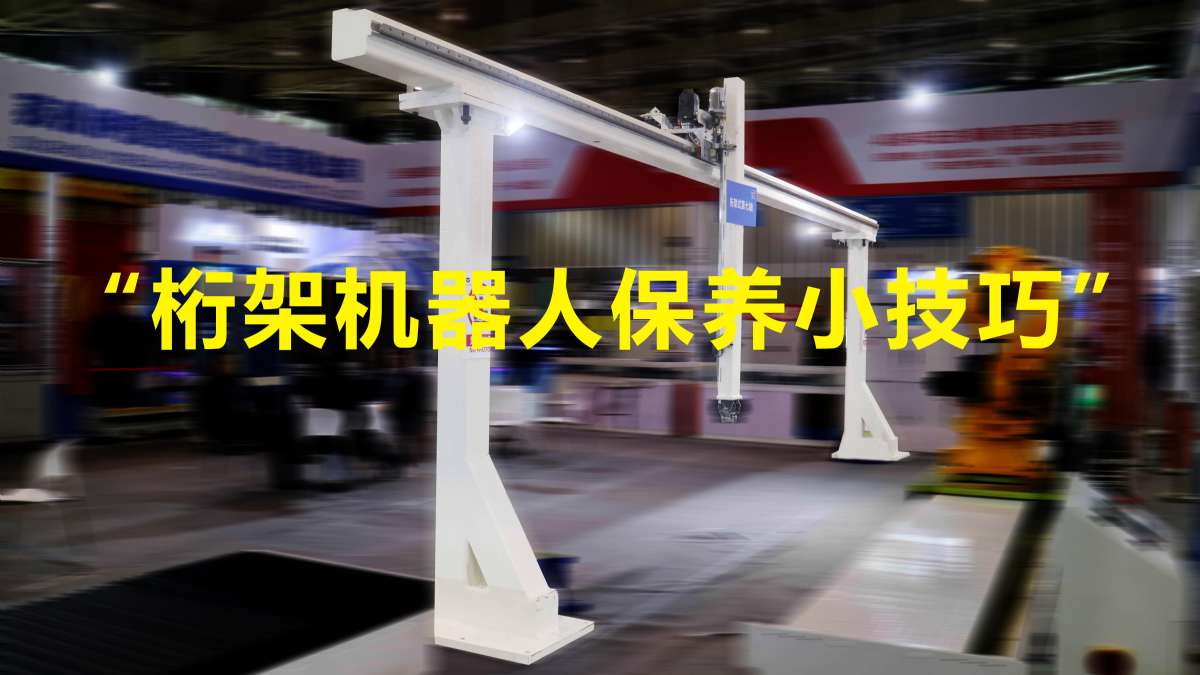 重型桁架機(jī)械手