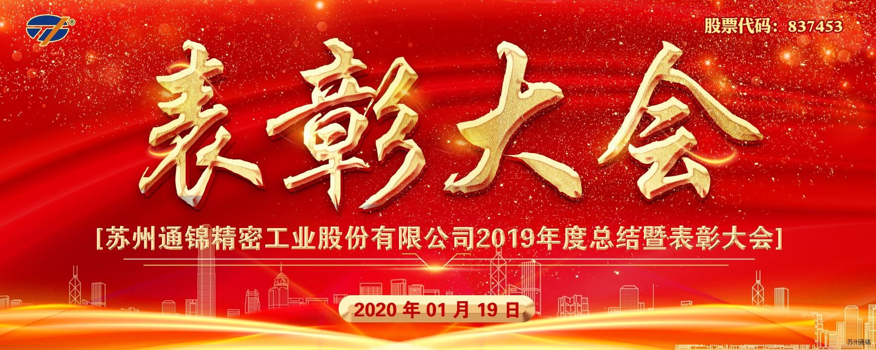 創(chuàng)新與聚焦 共筑通錦夢(mèng) 2020通錦迎新答謝晚宴 圓滿(mǎn)落幕