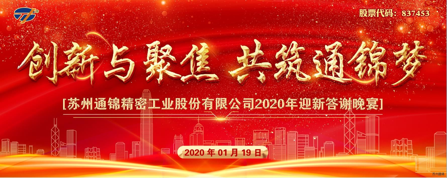 創(chuàng)新與聚焦 共筑通錦夢(mèng) 2020通錦迎新答謝晚宴 圓滿(mǎn)落幕