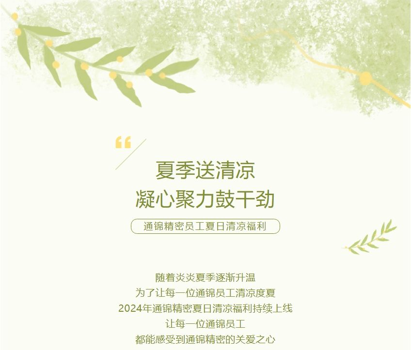員工關(guān)懷 | 夏季送清涼 凝心聚力鼓干勁
