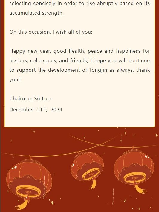 通錦精密董事長羅宿2025新年賀詞