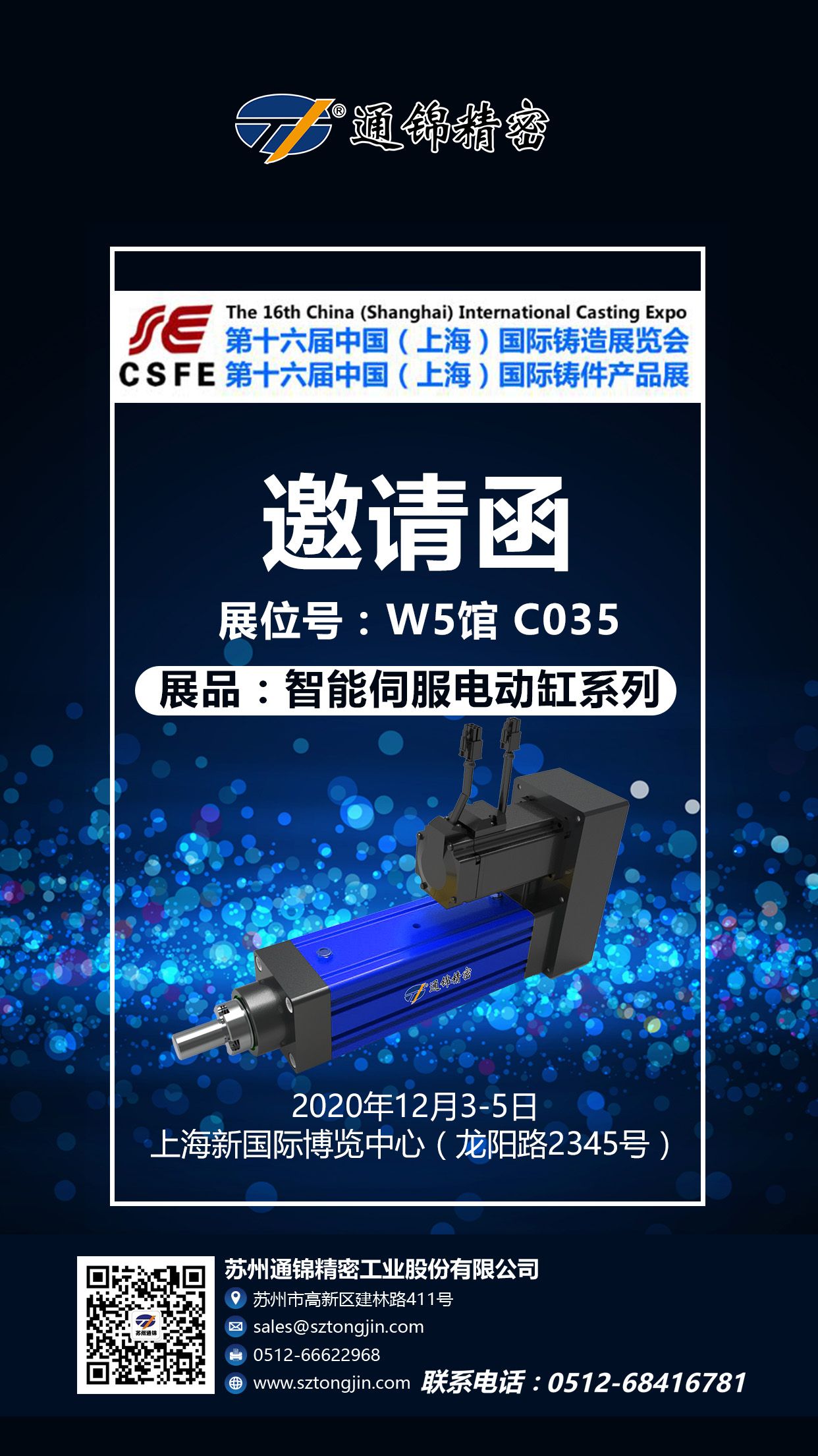 『展會邀請函』第十六屆中國（上海）國際鑄造展覽會