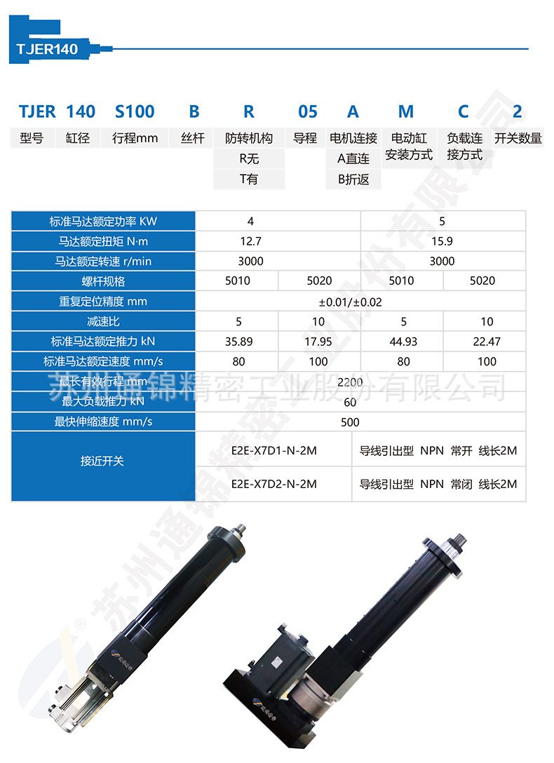 TJER140重負(fù)載電動缸