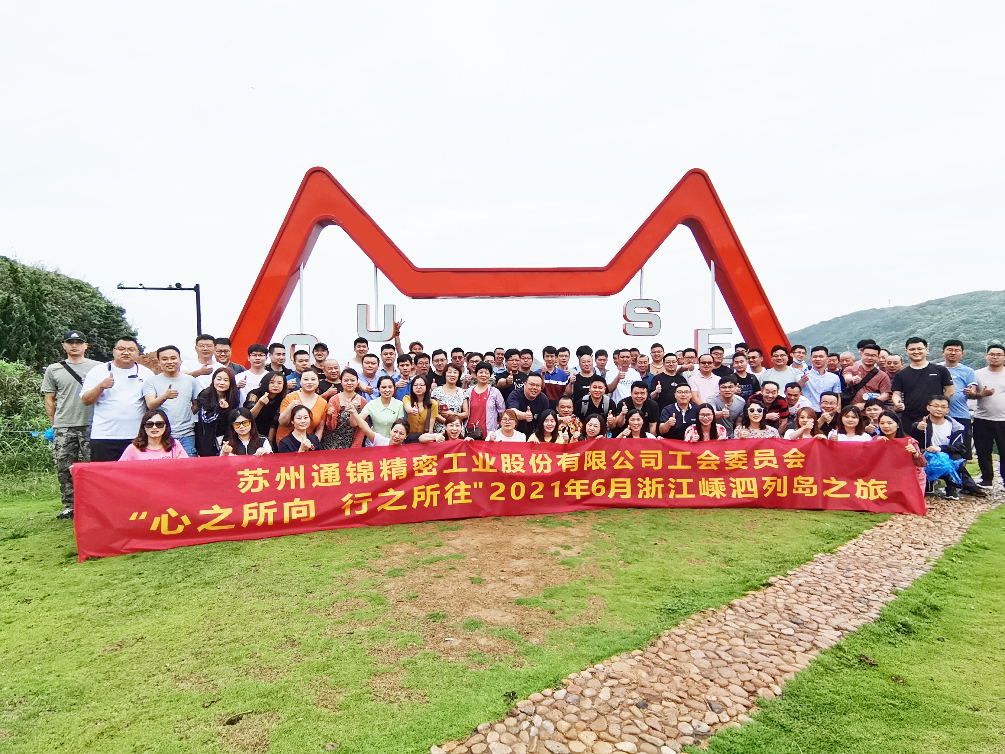 心之所向，行之所往 | 蘇州通錦2021團(tuán)建旅游活動(dòng)圓滿結(jié)束！