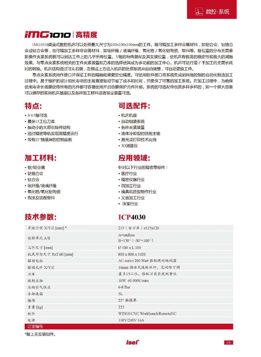 德國isel數(shù)控機床 德國isel數(shù)控機床
