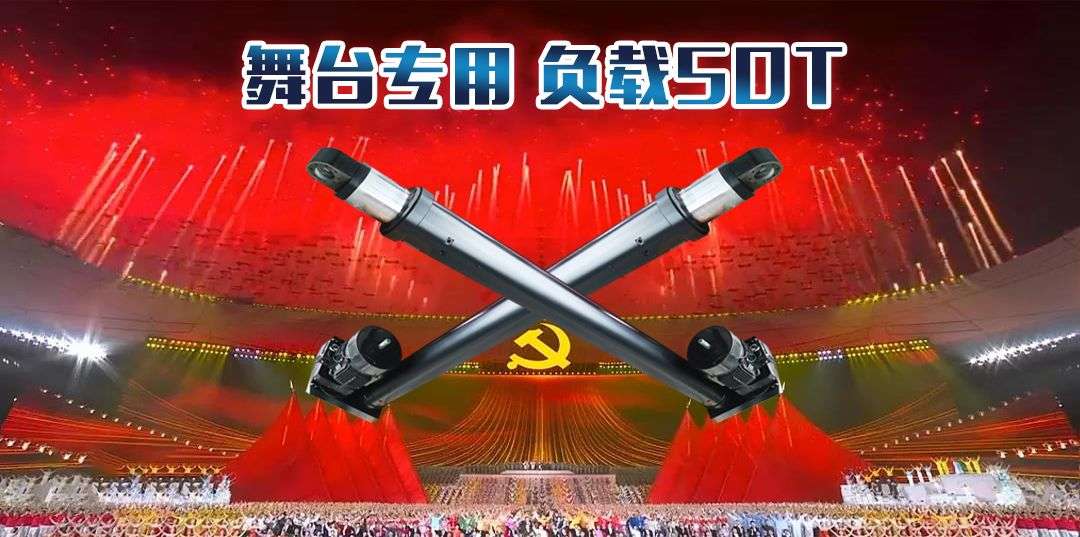 舞臺(tái)專(zhuān)用大噸位伺服電動(dòng)缸