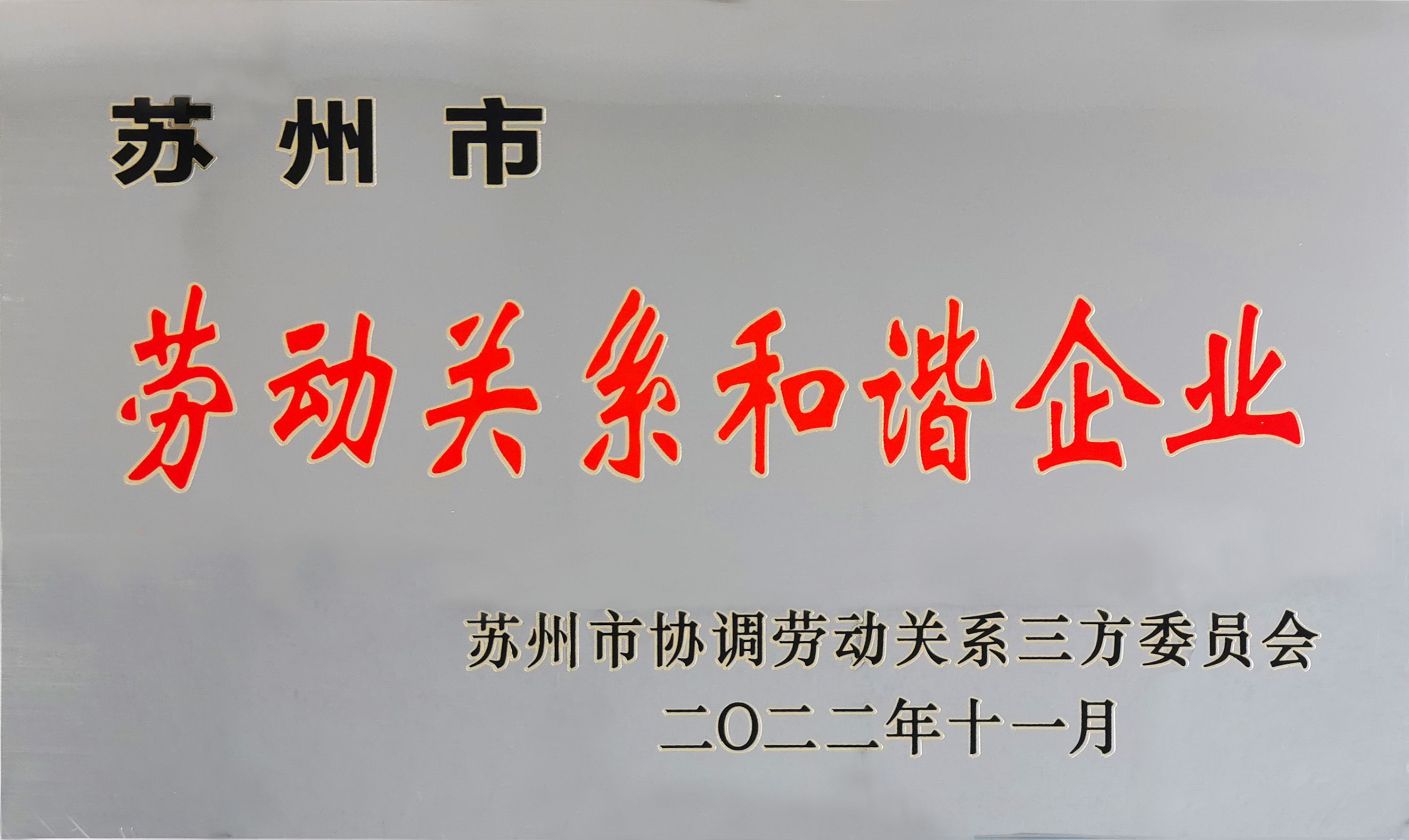 喜報|通錦精密獲評“蘇州市勞動關系和諧企業(yè)”稱號
