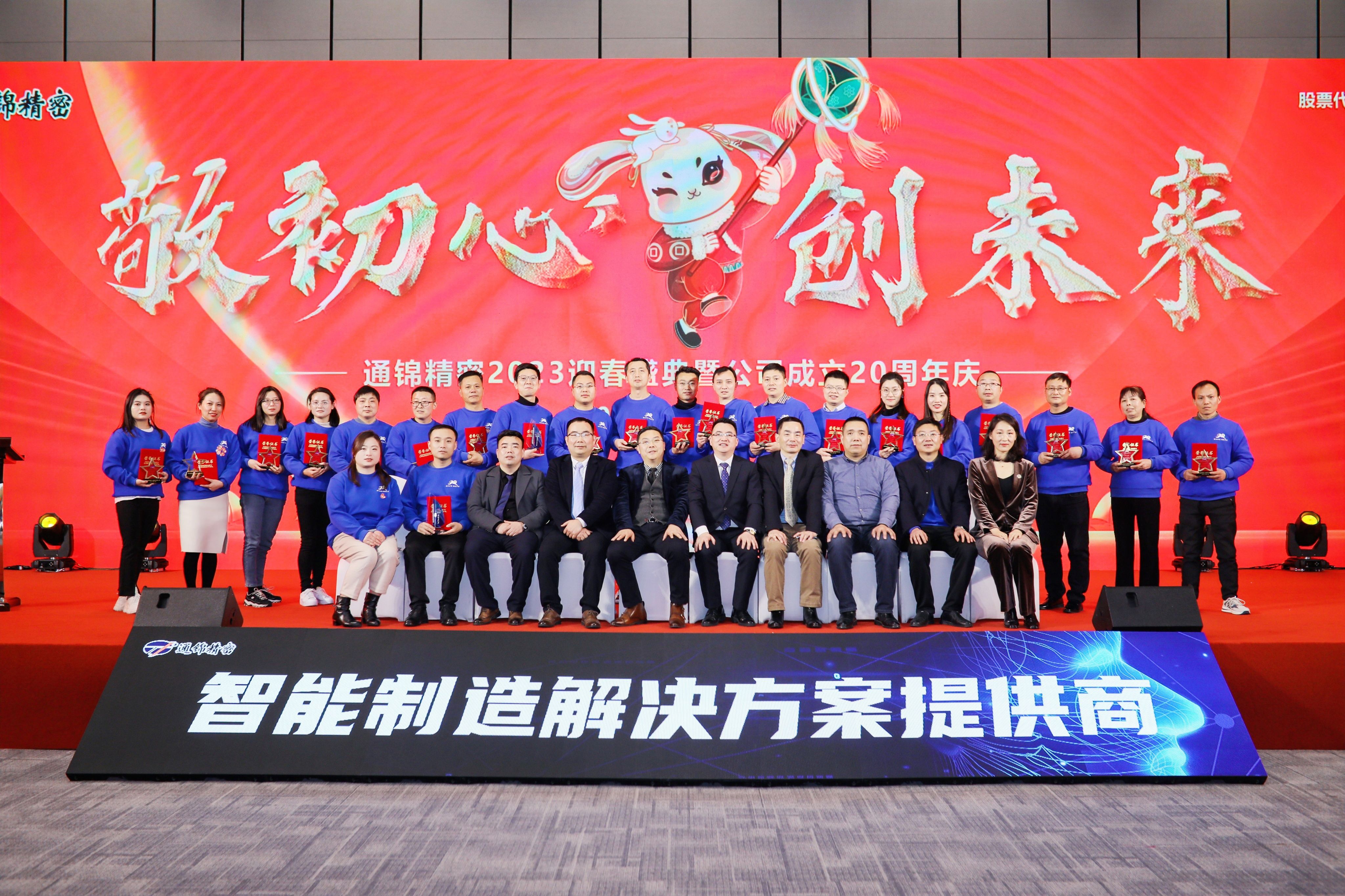 敬初心·創(chuàng)未來|通錦2023迎春盛典暨公司成立20周年慶圓滿落幕