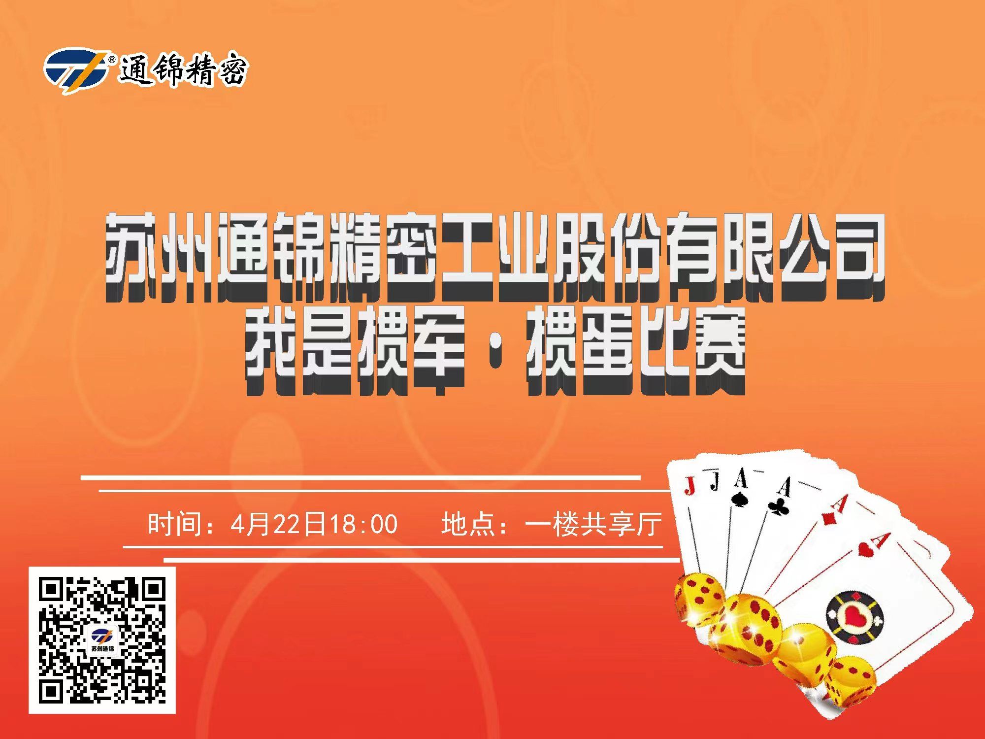 蘇州通錦首屆我是摜軍·摜蛋比賽圓滿落幕