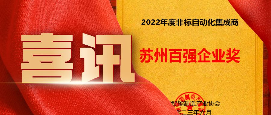 蘇州非標(biāo)自動(dòng)化集成商百強(qiáng)企業(yè)看這里！