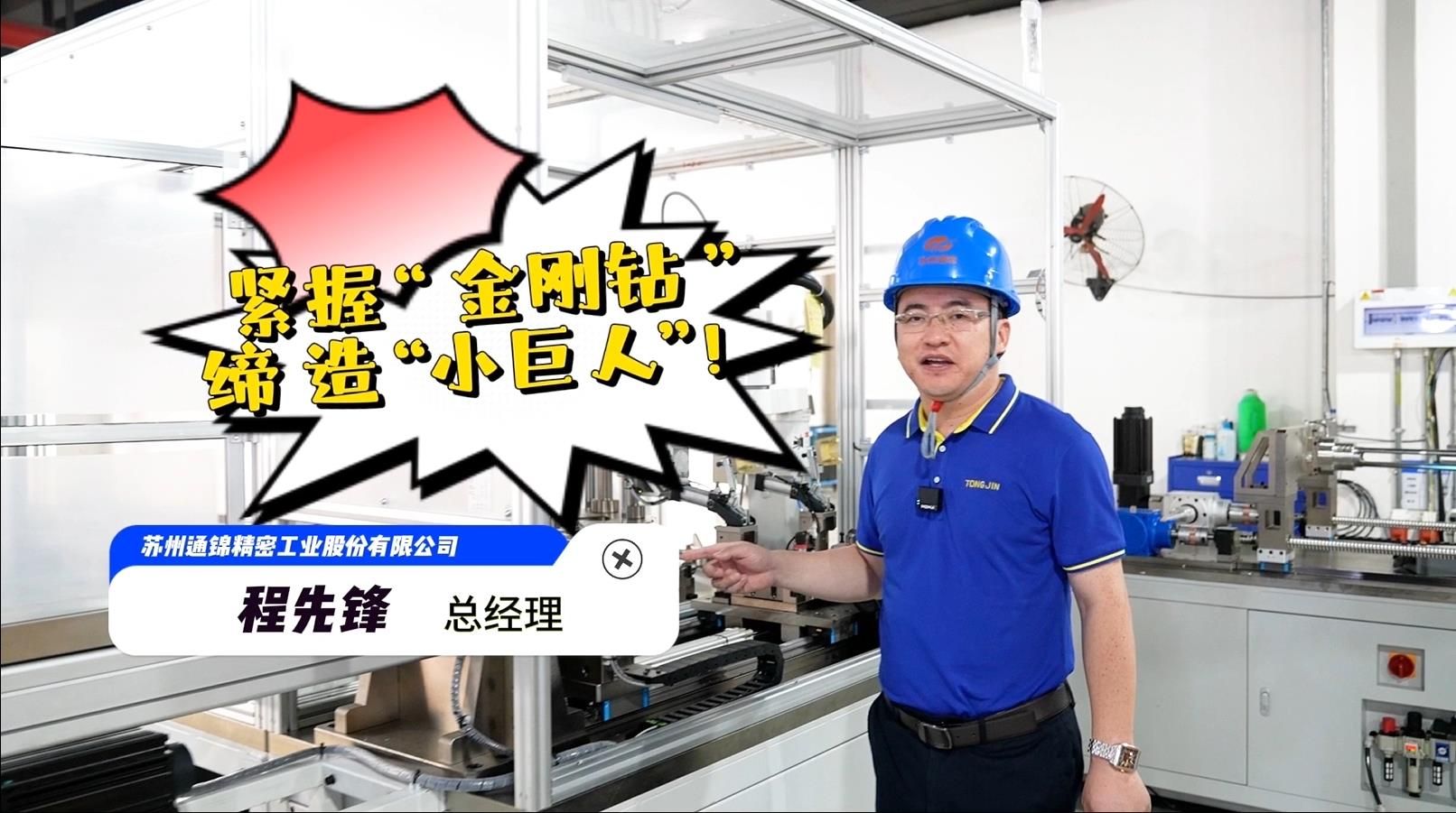 程先鋒：緊握“金剛鉆”，締造“小巨人”！