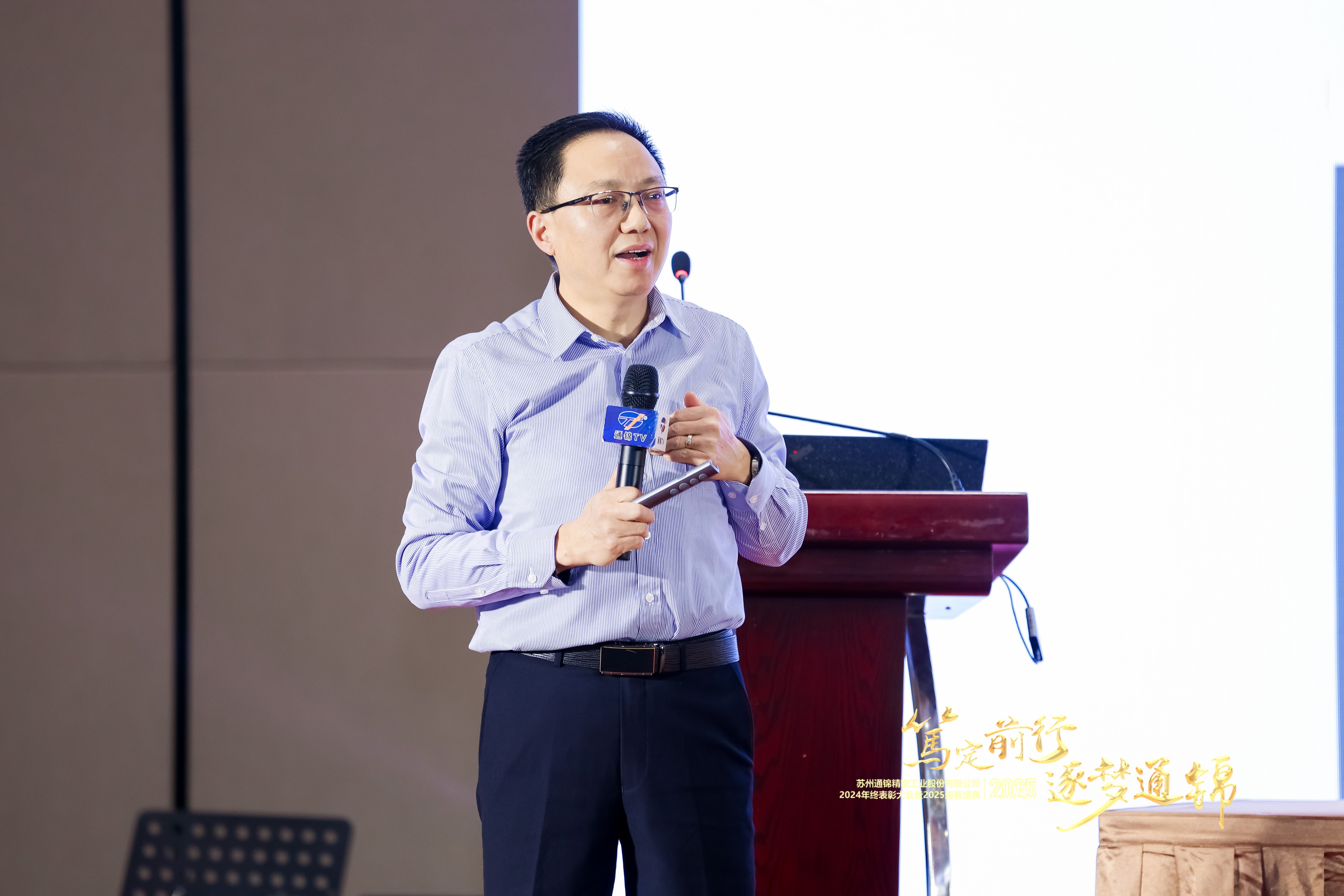 篤定前行 逐夢通錦 | 通錦精密2024年終總結(jié)表彰大會暨2025迎春盛典圓滿結(jié)束