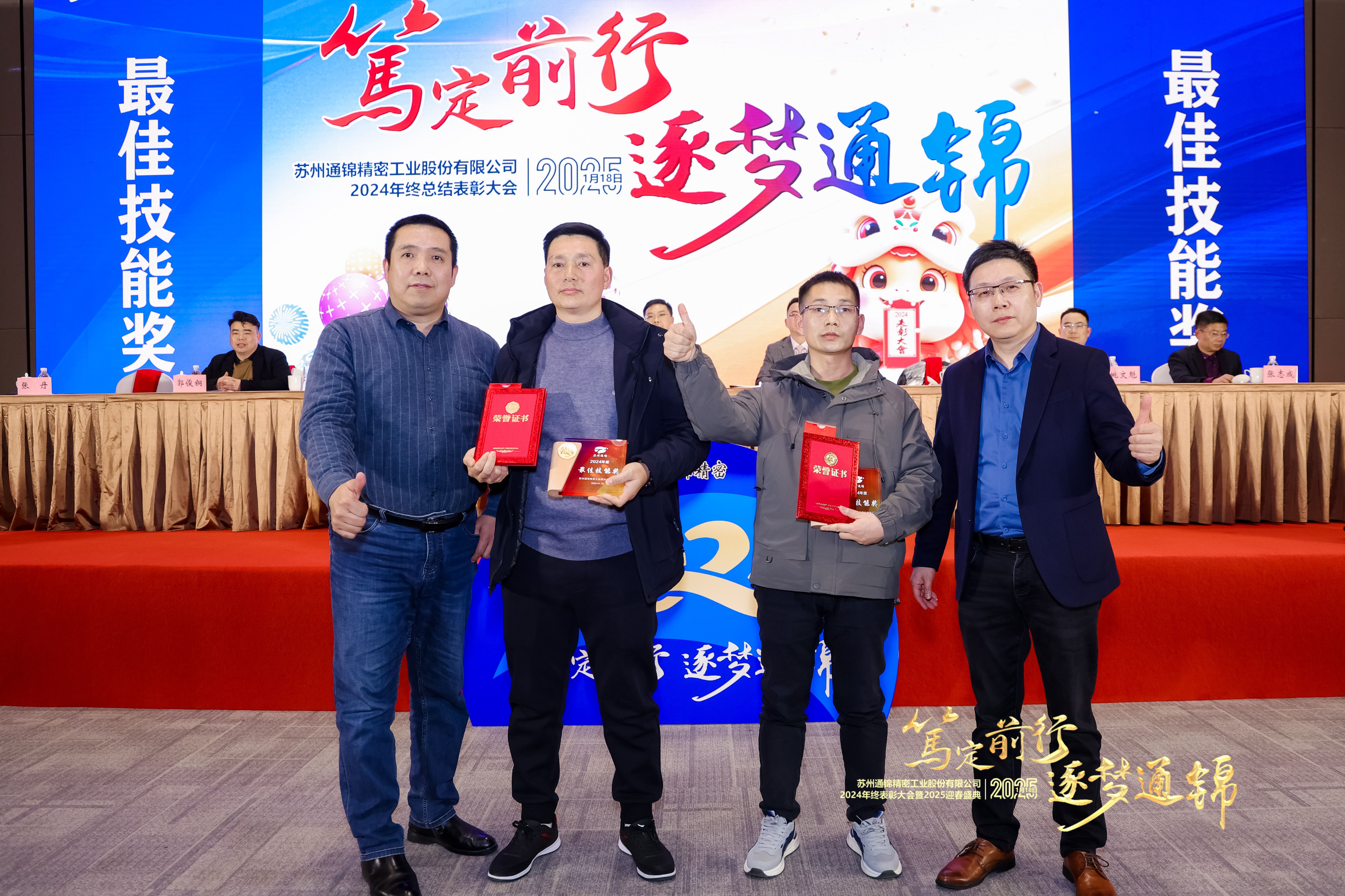 篤定前行 逐夢通錦 | 通錦精密2024年終總結(jié)表彰大會暨2025迎春盛典圓滿結(jié)束