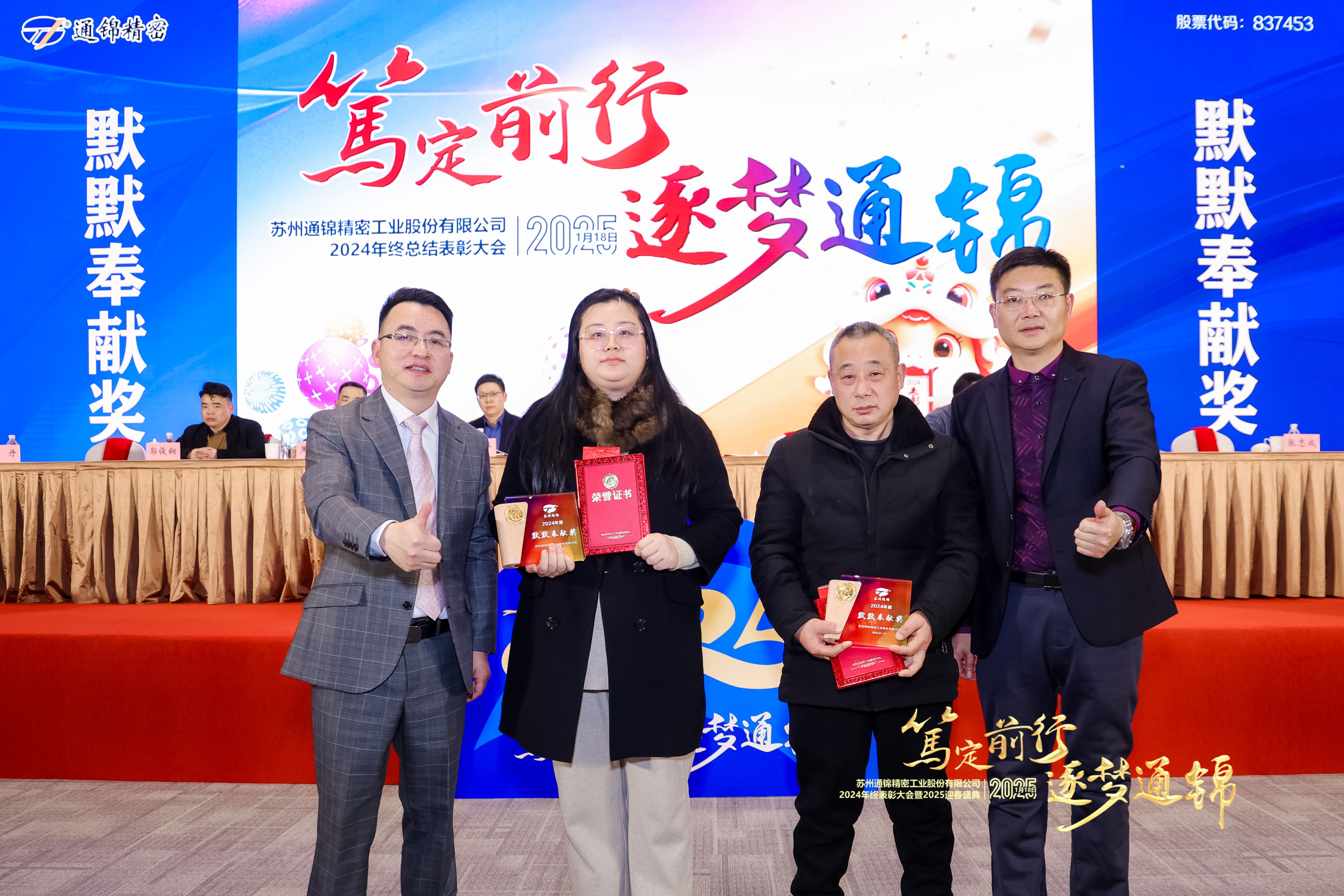 篤定前行 逐夢通錦 | 通錦精密2024年終總結(jié)表彰大會暨2025迎春盛典圓滿結(jié)束