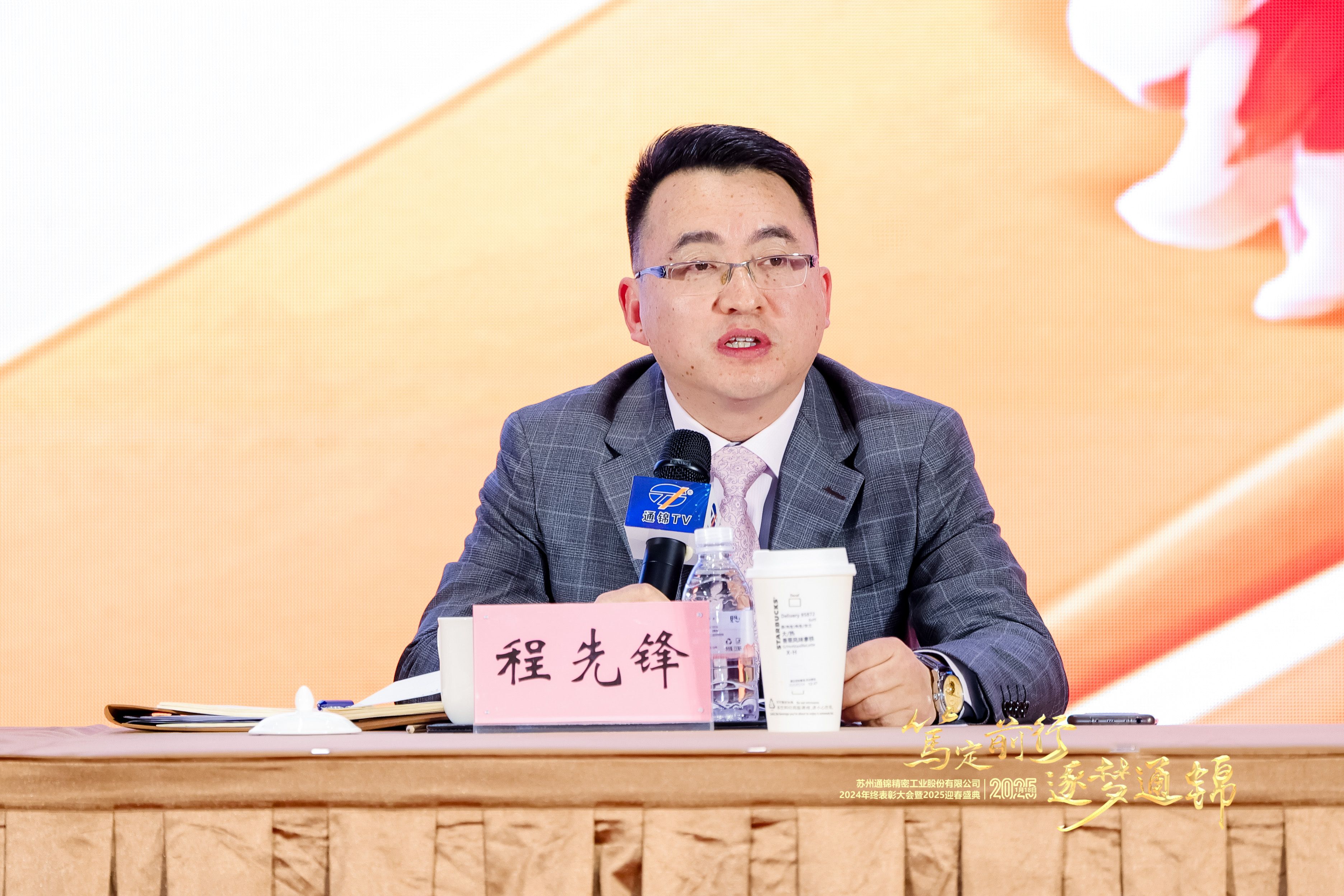 篤定前行 逐夢通錦 | 通錦精密2024年終總結(jié)表彰大會暨2025迎春盛典圓滿結(jié)束