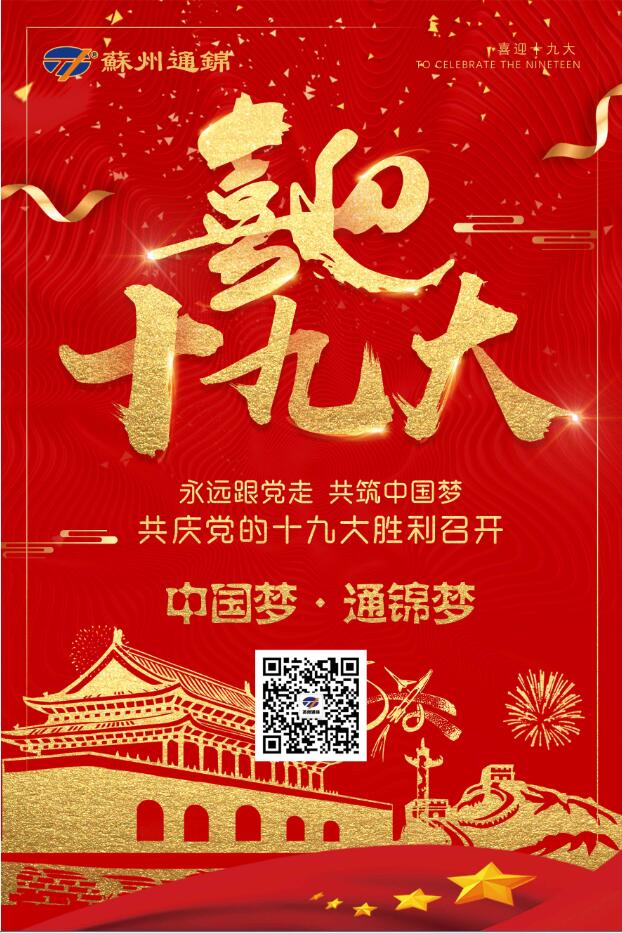 喜迎十九大，共筑中國(guó)夢(mèng)！