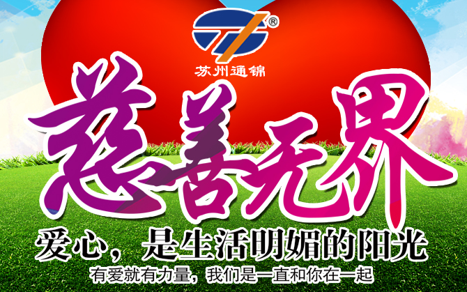 蘇州通錦愛心公益捐助活動(dòng)圓滿結(jié)束
